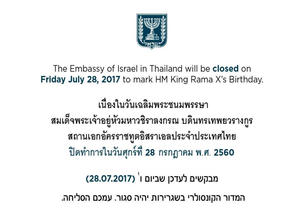 The Embassy of Israel in Thailand will be closed on Friday July 28, 2017 to mark HM King Rama X’s Birthday.